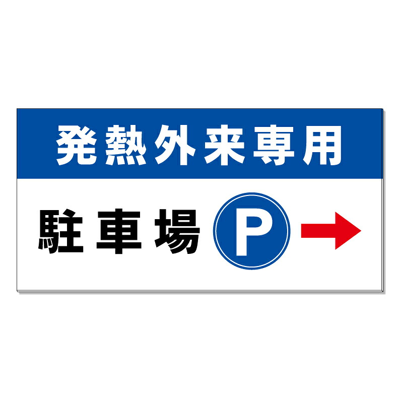 【 病院 発熱外来 発熱外来入口 看板 ※デザイン398番 】 誘導看板 屋外看板 プレート看板 ショッピングモール 商業施設 スーパー 病院 施設 ホテル コンビニ 案内看板 表示 マンション 屋外 ガレージ看板 駐車場看板 フェンス 防水 標識 パネル看板|京都の老舗看板屋株式会社ラウディ