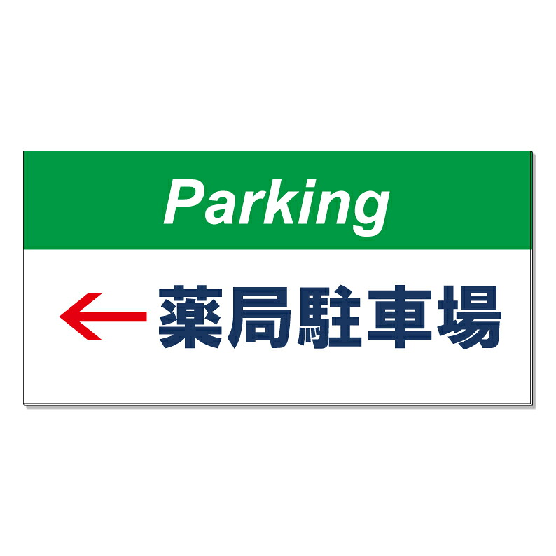 【 処方せん 処方箋 薬局 駐車場 看板 ※デザイン405番 】 誘導看板 屋外看板 プレート看板 ショッピングモール 商業施設 スーパー 病院 施設 ホテル コンビニ 案内看板 表示 マンション 屋外 ガレージ看板 駐車場看板 フェンス 防水 標識 パネル看板｜京都の老舗看板屋株式会社ラウディ 15,840円