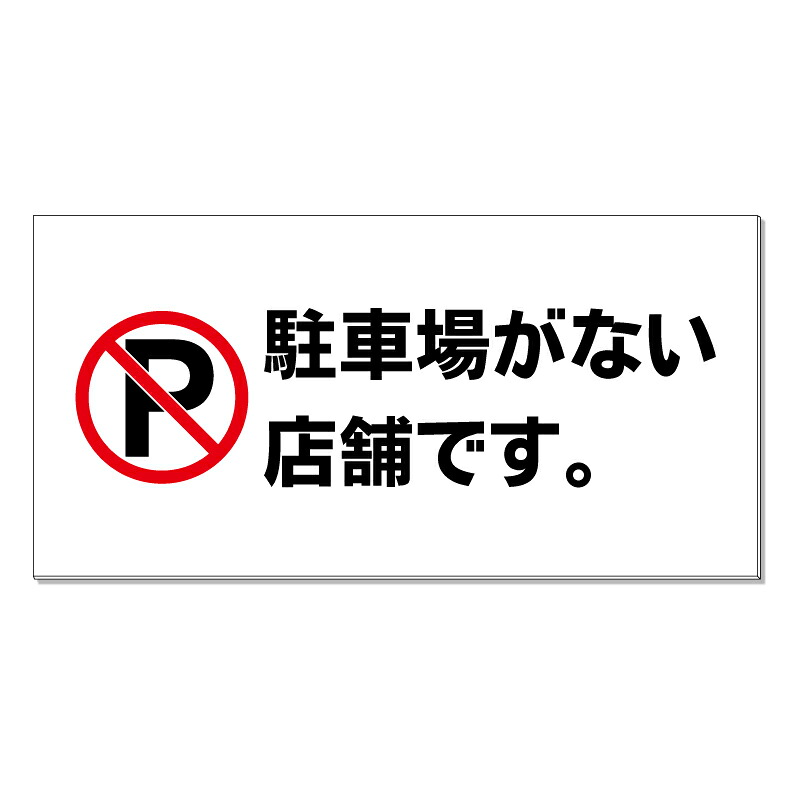 【 駐車場がない店舗です 看板 ※デザイン406番 】 誘導看板 屋外看板 プレート看板 ショッピングモール 商業施設 スーパー 病院 施設 ホテル コンビニ 案内看板 表示 マンション 屋外 ガレージ看板 駐車場看板 フェンス 防水 標識 パネル看板｜京都の老舗看板屋株式会社ラウディ