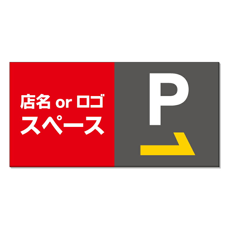 【 駐車場 営業中 入口 矢印 看板 ※デザイン412番 】 誘導看板 屋外看板 プレート看板 ショッピングモール 商業施設 スーパー 病院 施設 ホテル コンビニ 案内看板 表示 マンション 屋外 ガレージ看板 駐車場看板 フェンス 防水 標識 パネル看板|京都の老舗看板屋株式会社ラウディ
