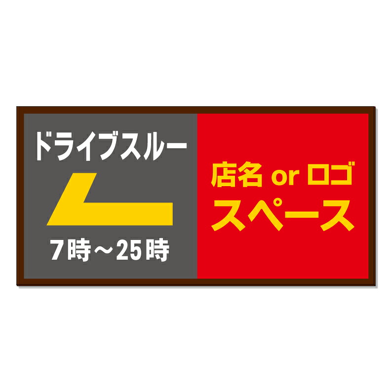 【 ドライブスルー 入口 駐車場 看板 ※デザイン414番 】 誘導看板 屋外看板 プレート看板 ショッピングモール 商業施設 スーパー 病院 施設 ホテル コンビニ 案内看板 表示 マンション 屋外 ガレージ看板 駐車場看板 フェンス 防水 標識 パネル看板|京都の老舗看板屋株式会社ラウディ