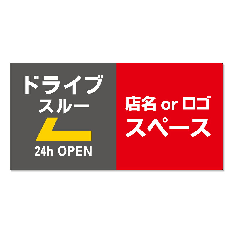 【 ドライブスルー 矢印 駐車場 看板 ※デザイン417番 】 誘導看板 屋外看板 プレート看板 ショッピングモール 商業施設 スーパー 病院 施設 ホテル コンビニ 案内看板 表示 マンション 屋外 ガレージ看板 駐車場看板 フェンス 防水 標識 パネル看板|京都の老舗看板屋株式会社ラウディ