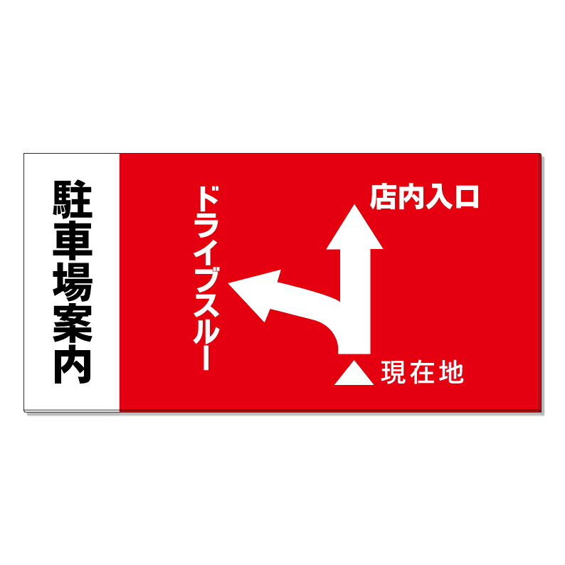 【 駐車場 ドライブスルー 誘導看板 ※デザイン418番 】 誘導看板 屋外看板 プレート看板 ショッピングモール 商業施設 スーパー 病院 施設 ホテル コンビニ 案内看板 表示 マンション 屋外 ガレージ看板 駐車場看板 フェンス 防水 標識 パネル看板|京都の老舗看板屋株式会社ラウディ