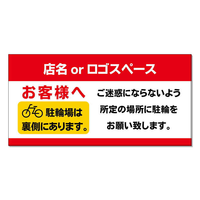 【 駐輪場 駐輪スペース 案内 看板 ※デザイン427番 】 誘導看板 屋外看板 プレート看板 ショッピングモール 商業施設 スーパー 病院 施設 ホテル コンビニ 案内看板 表示 マンション 屋外 ガレージ看板 駐車場看板 フェンス 防水 標識 パネル看板｜京都の老舗看板屋株式会社ラウディ