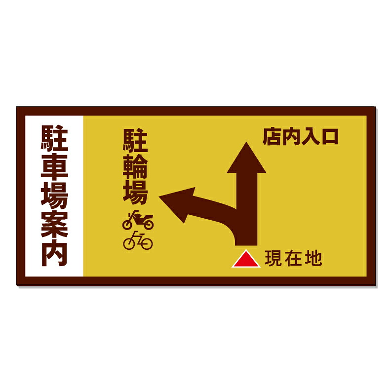 【 駐車場 ドライブスルー 誘導看板 ※デザイン438番 】 誘導看板 屋外看板 プレート看板 ショッピングモール 商業施設 スーパー 病院 施設 ホテル コンビニ 案内看板 表示 マンション 屋外 ガレージ看板 駐車場看板 フェンス 防水 標識 パネル看板|京都の老舗看板屋株式会社ラウディ