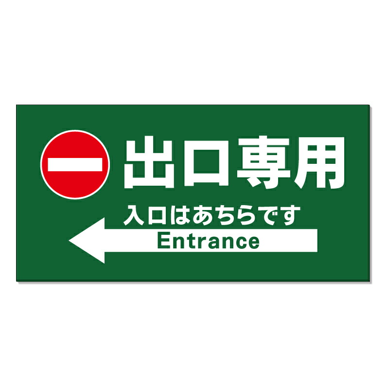 【 出口専用 進入禁止 看板 入口案内 ※デザイン444番 】 誘導看板 屋外看板 プレート看板 ショッピングモール 商業施設 スーパー 病院 施設 ホテル コンビニ 案内看板 表示 マンション 屋外 ガレージ看板 駐車場看板 フェンス 防水 標識 パネル看板|京都の老舗看板屋株式会社ラウディ