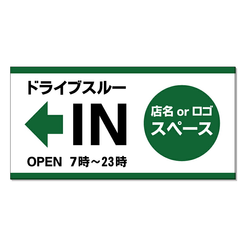 【 ドライブスルー 矢印 駐車場 看板 ※デザイン446番 】 誘導看板 屋外看板 プレート看板 ショッピングモール 商業施設 スーパー 病院 施設 ホテル コンビニ 案内看板 表示 マンション 屋外 ガレージ看板 駐車場看板 フェンス 防水 標識 パネル看板|京都の老舗看板屋株式会社ラウディ
