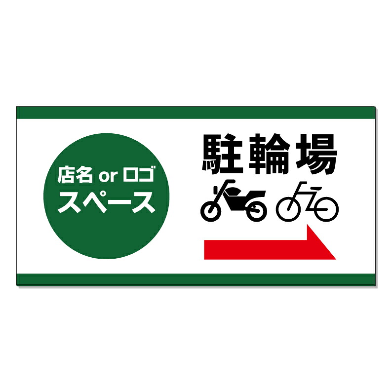 【 駐輪場 2輪車 バイク 矢印 誘導 看板 ※デザイン451番 】 誘導看板 屋外看板 プレート看板 ショッピングモール 商業施設 スーパー 病院 施設 ホテル コンビニ 案内看板 表示 マンション 屋外 ガレージ看板 駐車場看板 フェンス 防水 標識 パネル看板|京都の老舗看板屋株式会社ラウディ