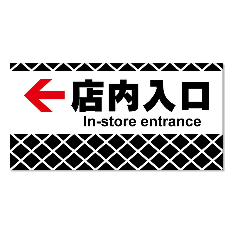 【 店内入口 店内誘導 店舗入口 看板 ※デザイン454番 】 誘導看板 屋外看板 プレート看板 ショッピングモール 商業施設 スーパー 病院 施設 ホテル コンビニ 案内看板 表示 マンション 屋外 ガレージ看板 駐車場看板 フェンス 防水 標識 パネル看板｜京都の老舗看板屋株式会社ラウディ 16,500円