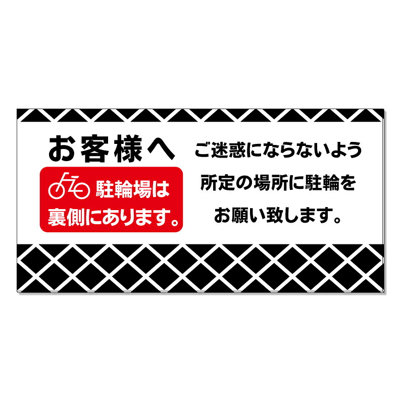 【 駐輪場 駐輪スペース 案内 看板 ※デザイン459番 】 誘導看板 屋外看板 プレート看板 ショッピングモール 商業施設 スーパー 病院 施設 ホテル コンビニ 案内看板 表示 マンション 屋外 ガレージ看板 駐車場看板 フェンス 防水 標識 パネル看板｜京都の老舗看板屋株式会社ラウディ