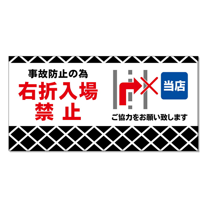 【 右折入場禁止 右折禁止 看板 ※デザイン460番 】 誘導看板 屋外看板 プレート看板 ショッピングモール 商業施設 スーパー 病院 施設 ホテル コンビニ 案内看板 表示 マンション 屋外 ガレージ看板 駐車場看板 フェンス 防水 標識 パネル看板｜京都の老舗看板屋株式会社ラウディ