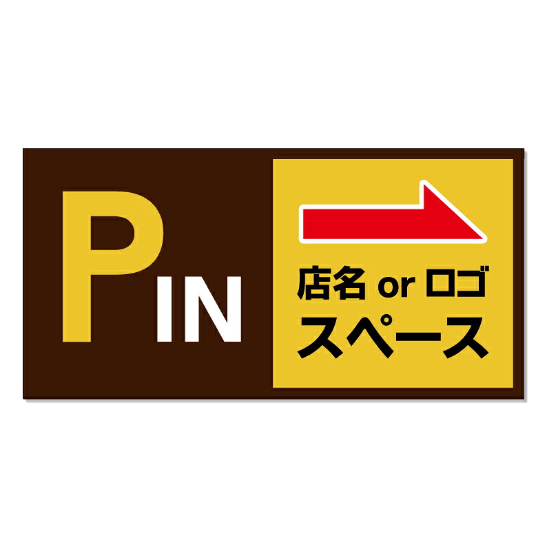 【 IN 駐車場 入口 営業中 矢印 看板 ※デザイン464番 】 誘導看板 屋外看板 プレート看板 ショッピングモール 商業施設 スーパー 病院 施設 ホテル コンビニ 案内看板 表示 マンション 屋外 ガレージ看板 駐車場看板 フェンス 防水 標識 パネル看板|京都の老舗看板屋株式会社ラウディ