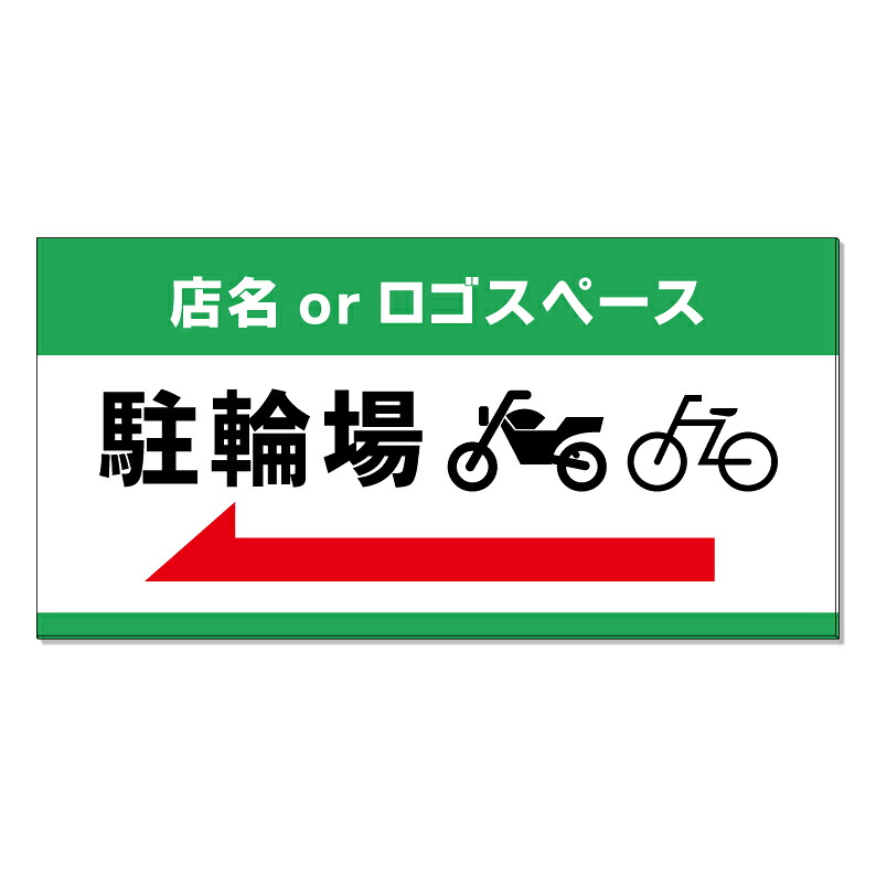【 駐輪場 バイク 自転車置場 看板 ※デザイン474番 】 誘導看板 屋外看板 プレート看板 ショッピングモール 商業施設 スーパー 病院 施設 ホテル コンビニ 案内看板 表示 マンション 屋外 ガレージ看板 駐車場看板 フェンス 防水 標識 パネル看板|京都の老舗看板屋株式会社ラウディ