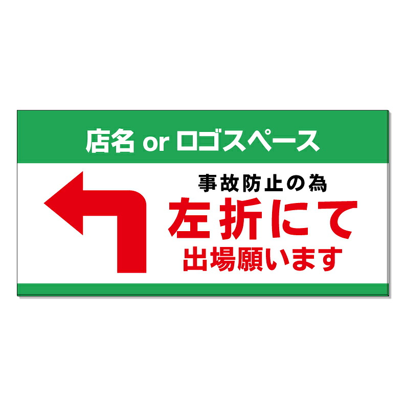 【 左折出庫 右折禁止 左折出場 看板 ※デザイン477番 】 誘導看板 屋外看板 プレート看板 ショッピングモール 商業施設 スーパー 病院 施設 ホテル コンビニ 案内看板 表示 マンション 屋外 ガレージ看板 駐車場看板 フェンス 防水 標識 パネル看板|京都の老舗看板屋株式会社ラウディ