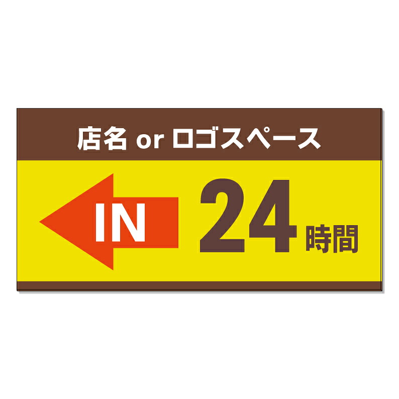 【 24時間 OPEN 営業中 IN 看板 ※デザイン478番 】 誘導看板 屋外看板 プレート看板 ショッピングモール 商業施設 スーパー 病院 施設 ホテル コンビニ 案内看板 表示 マンション 屋外 ガレージ看板 駐車場看板 フェンス 防水 標識 パネル看板｜京都の老舗看板屋株式会社ラウディ