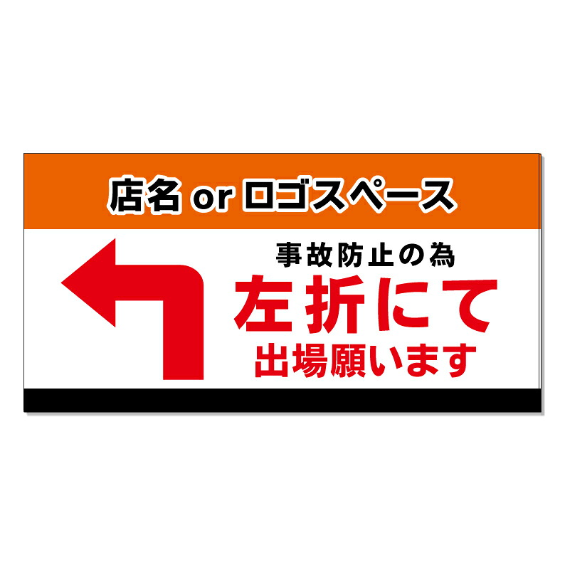 【 左折出庫 右折禁止 左折出場 看板 ※デザイン488番 】 誘導看板 屋外看板 プレート看板 ショッピングモール 商業施設 スーパー 病院 施設 ホテル コンビニ 案内看板 表示 マンション 屋外 ガレージ看板 駐車場看板 フェンス 防水 標識 パネル看板|京都の老舗看板屋株式会社ラウディ