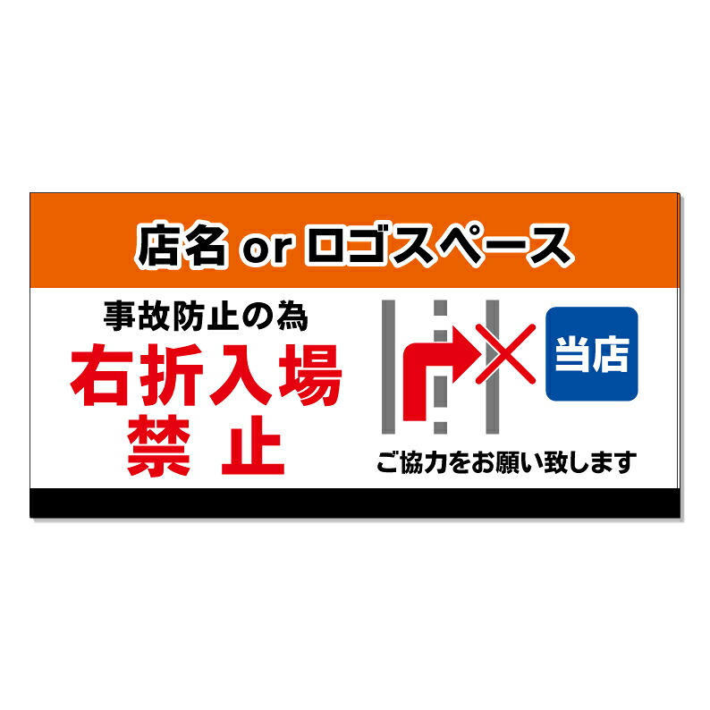 【 右折入場禁止 右折禁止 看板 ※デザイン489番 】 誘導看板 屋外看板 プレート看板 ショッピングモール 商業施設 スーパー 病院 施設 ホテル コンビニ 案内看板 表示 マンション 屋外 ガレージ看板 駐車場看板 フェンス 防水 標識 パネル看板｜京都の老舗看板屋株式会社ラウディ 15,400円