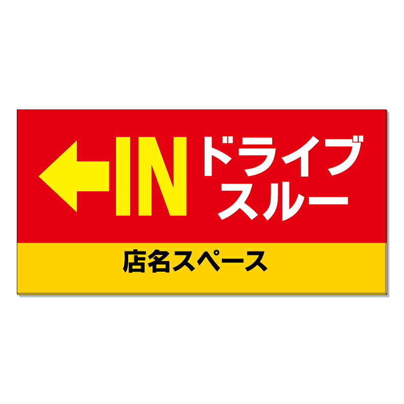 【 ドライブスルー 矢印 駐車場 看板 ※デザイン495番 】 誘導看板 屋外看板 プレート看板 ショッピングモール 商業施設 スーパー 病院 施設 ホテル コンビニ 案内看板 表示 マンション 屋外 ガレージ看板 駐車場看板 フェンス 防水 標識 パネル看板|京都の老舗看板屋株式会社ラウディ