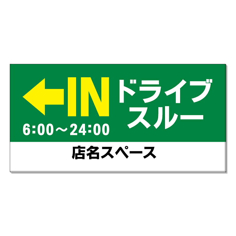 【 ドライブスルー 営業時間 看板 ※デザイン497番 】 誘導看板 屋外看板 プレート看板 ショッピングモール 商業施設 スーパー 病院 施設 ホテル コンビニ 案内看板 表示 マンション 屋外 ガレージ看板 駐車場看板 フェンス 防水 標識 パネル看板|京都の老舗看板屋株式会社ラウディ
