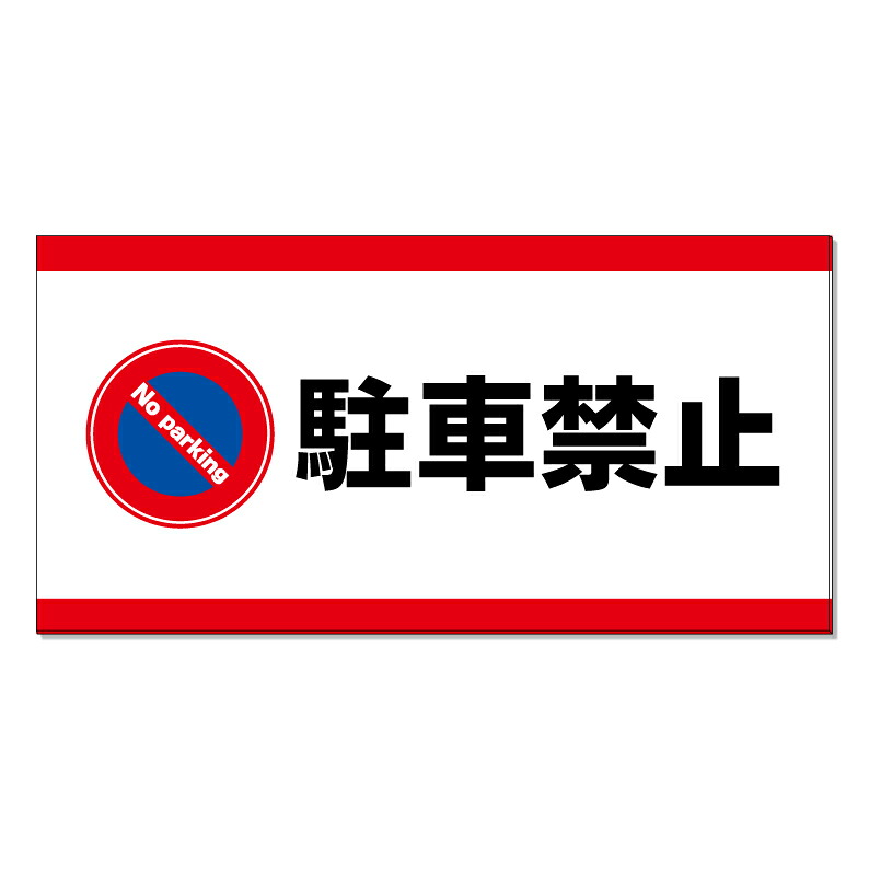 【 駐車禁止 看板 ※デザイン501番 】 誘導看板 屋外看板 プレート看板 ショッピングモール 商業施設 スーパー 病院 施設 ホテル コンビニ 案内看板 表示 マンション 屋外 ガレージ看板 駐車場看板 フェンス 防水 標識 パネル看板|京都の老舗看板屋株式会社ラウディ
