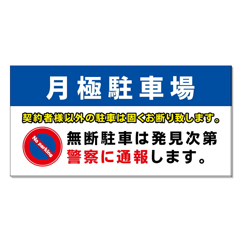 【 月極駐車場 月極 駐車禁止 看板 ※デザイン513番 】 誘導看板 屋外看板 プレート看板 ショッピングモール 商業施設 スーパー 病院 施設 ホテル コンビニ 案内看板 表示 マンション 屋外 ガレージ看板 駐車場看板 フェンス 防水 標識 パネル看板|京都の老舗看板屋株式会社ラウディ