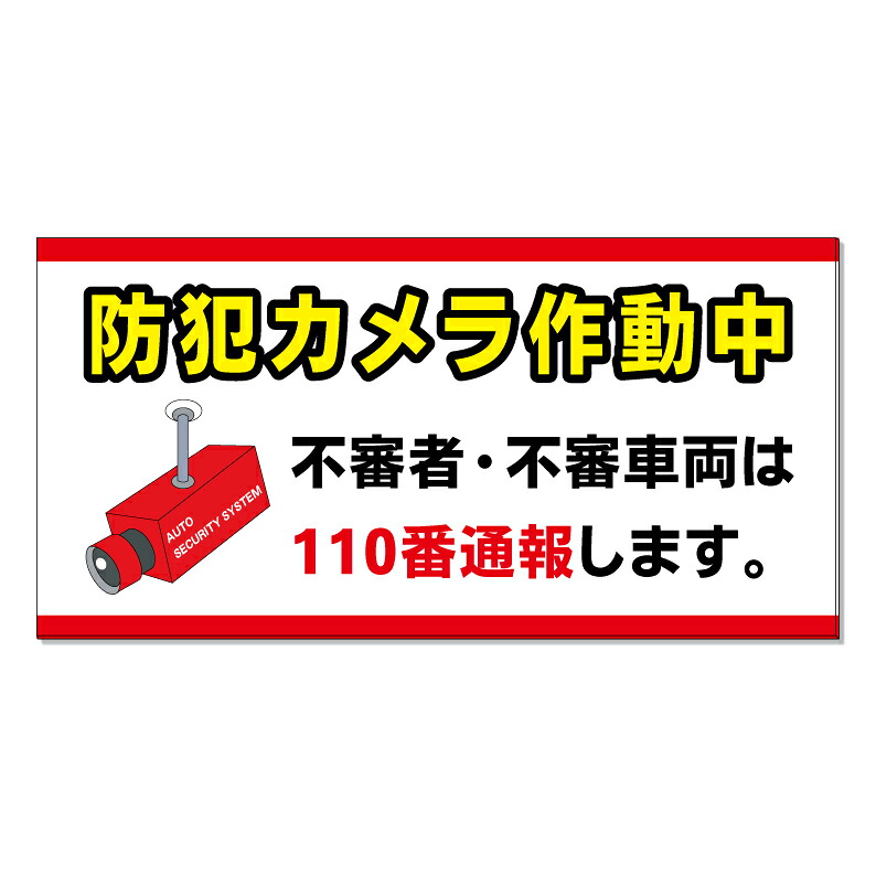 【 不審車両は110番通報-看板-※デザイン516番 】 誘導看板 屋外看板 プレート看板 ショッピングモール 商業施設 スーパー 病院 施設 ホテル コンビニ 案内看板 表示 マンション 屋外 ガレージ看板 駐車場看板 フェンス 防水 標識 パネル看板｜京都の老舗看板屋株式会社ラウディ 15,620円