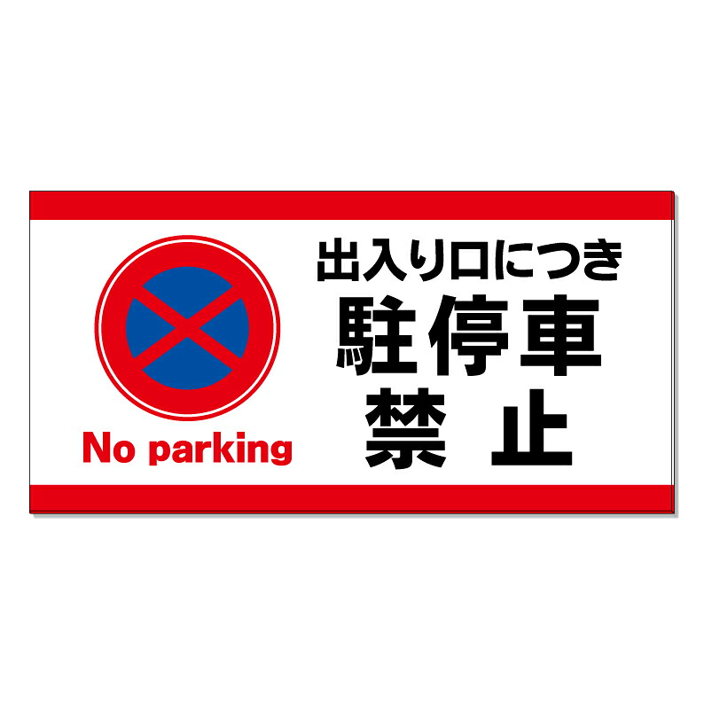 【 出入り口 出入口 駐停車禁止 看板 ※デザイン523番 】 誘導看板 屋外看板 プレート看板 ショッピングモール 商業施設 スーパー 病院 施設 ホテル コンビニ 案内看板 表示 マンション 屋外 ガレージ看板 駐車場看板 フェンス 防水 標識 パネル看板｜京都の老舗看板屋株式会社ラウディ