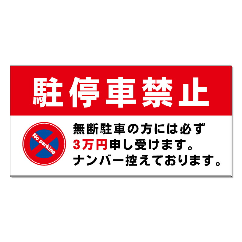【 駐停車禁止 罰金 警告 看板 ※デザイン526番 】 誘導看板 屋外看板 プレート看板 ショッピングモール 商業施設 スーパー 病院 施設 ホテル コンビニ 案内看板 表示 マンション 屋外 ガレージ看板 駐車場看板 フェンス 防水 標識 パネル看板|京都の老舗看板屋株式会社ラウディ