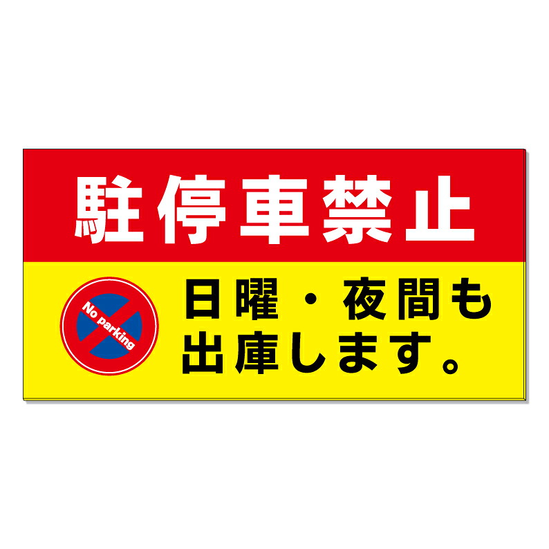 【 駐停車禁止 日曜 夜間も出庫 看板 ※デザイン528番 】 誘導看板 屋外看板 プレート看板 ショッピングモール 商業施設 スーパー 病院 施設 ホテル コンビニ 案内看板 表示 マンション 屋外 ガレージ看板 駐車場看板 フェンス 防水 標識 パネル看板|京都の老舗看板屋株式会社ラウディ