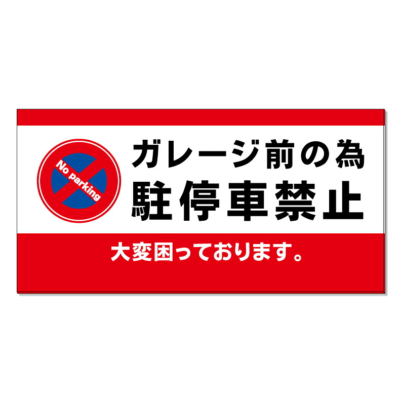 【 ガレージ前 駐停車禁止 看板 ※デザイン534番 】 誘導看板 屋外看板 プレート看板 ショッピングモール 商業施設 スーパー 病院 施設 ホテル コンビニ 案内看板 表示 マンション 屋外 ガレージ看板 駐車場看板 フェンス 防水 標識 パネル看板|京都の老舗看板屋株式会社ラウディ