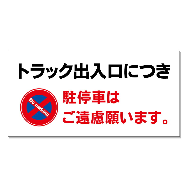 【 トラック出入口 駐停車禁止 看板 ※デザイン536番 】 誘導看板 屋外看板 プレート看板 ショッピングモール 商業施設 スーパー 病院 施設 ホテル コンビニ 案内看板 表示 マンション 屋外 ガレージ看板 駐車場看板 フェンス 防水 標識 パネル看板｜京都の老舗看板屋株式会社ラウディ