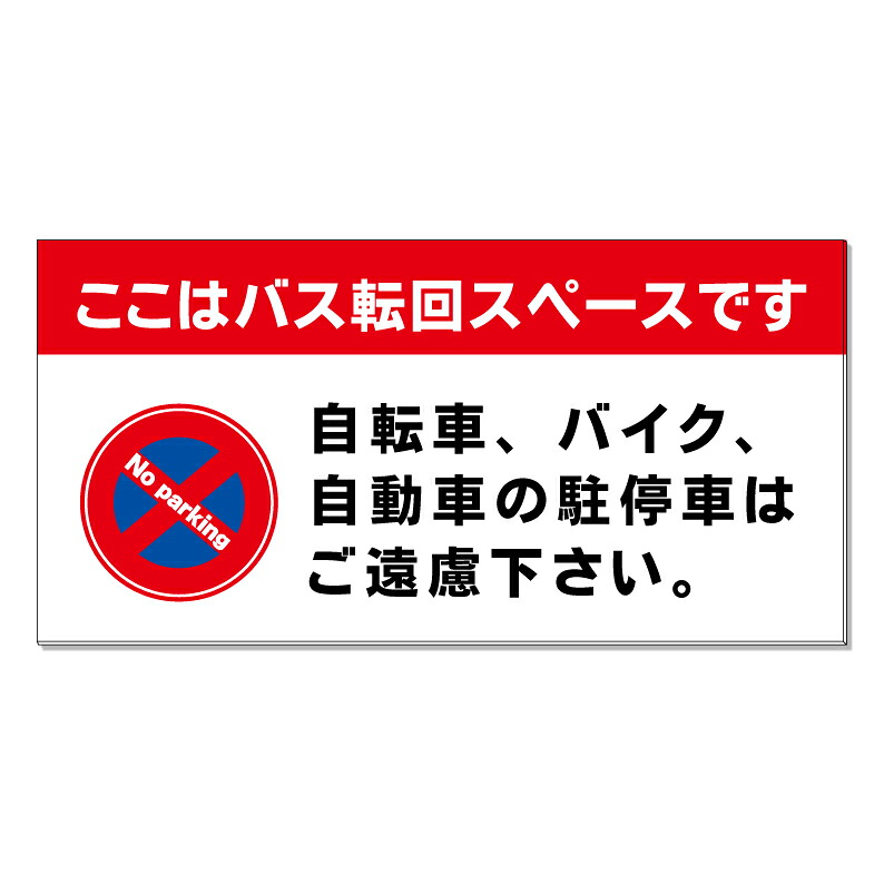 【 バス 転回スペース 駐車駐輪 看板 ※デザイン537番 】 誘導看板 屋外看板 プレート看板 ショッピングモール 商業施設 スーパー 病院 施設 ホテル コンビニ 案内看板 表示 マンション 屋外 ガレージ看板 駐車場看板 フェンス 防水 標識 パネル看板|京都の老舗看板屋株式会社ラウディ