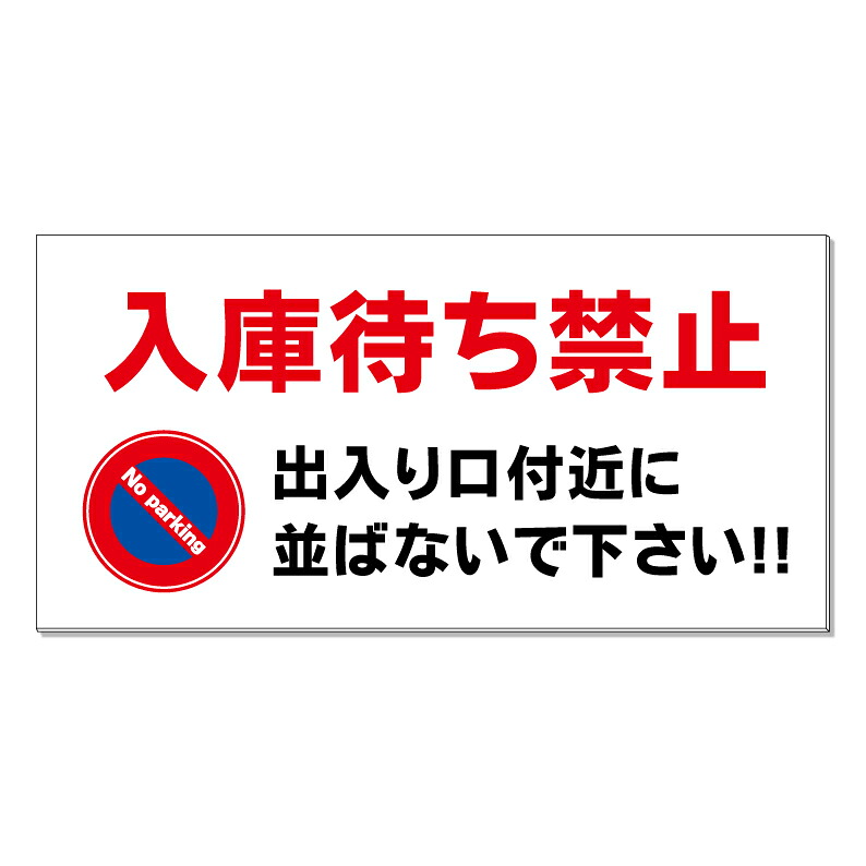 【 入庫待ち禁止 並ばないで 看板 ※デザイン543番 】 誘導看板 屋外看板 プレート看板 ショッピングモール 商業施設 スーパー 病院 施設 ホテル コンビニ 案内看板 表示 マンション 屋外 ガレージ看板 駐車場看板 フェンス 防水 標識 パネル看板|京都の老舗看板屋株式会社ラウディ