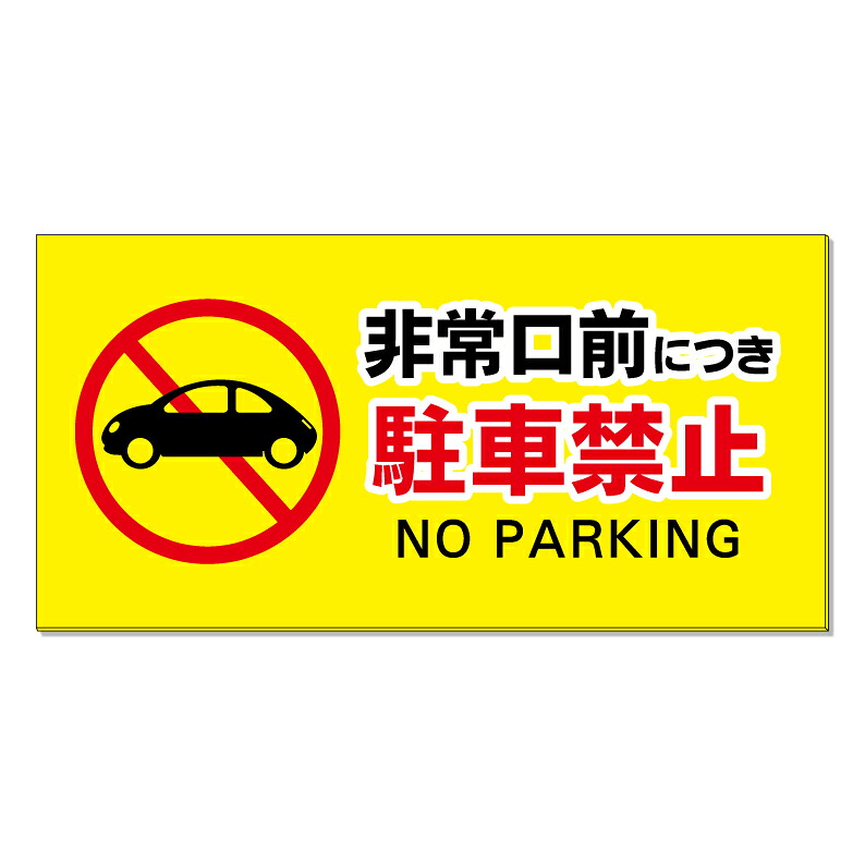 【 非常口 非常口前 駐車禁止 看板 ※デザイン544番 】 誘導看板 屋外看板 プレート看板 ショッピングモール 商業施設 スーパー 病院 施設 ホテル コンビニ 案内看板 表示 マンション 屋外 ガレージ看板 駐車場看板 フェンス 防水 標識 パネル看板|京都の老舗看板屋株式会社ラウディ