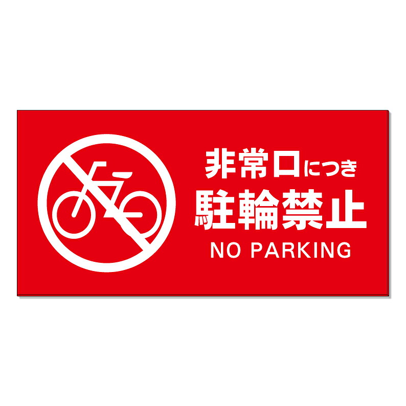 【 非常口 自転車 駐輪禁止 看板 ※デザイン557番 】 誘導看板 屋外看板 プレート看板 ショッピングモール 商業施設 スーパー 病院 施設 ホテル コンビニ 案内看板 表示 マンション 屋外 ガレージ看板 駐車場看板 フェンス 防水 標識 パネル看板｜京都の老舗看板屋株式会社ラウディ