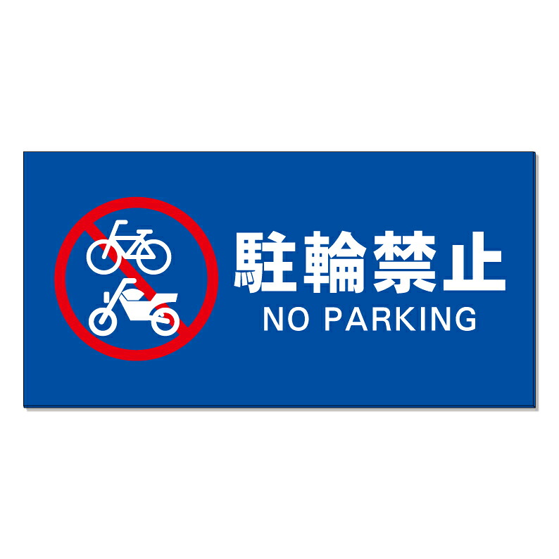 【 駐輪禁止 バイク禁止 看板 ※デザイン562番 】 誘導看板 屋外看板 プレート看板 ショッピングモール 商業施設 スーパー 病院 施設 ホテル コンビニ 案内看板 表示 マンション 屋外 ガレージ看板 駐車場看板 フェンス 防水 標識 パネル看板｜京都の老舗看板屋株式会社ラウディ