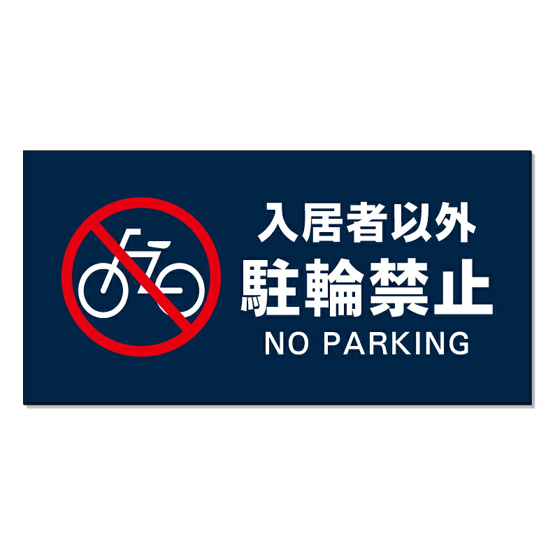 【 入居者以外 駐輪禁止 専用 看板 ※デザイン574番 】 誘導看板 屋外看板 プレート看板 ショッピングモール 商業施設 スーパー 病院 施設 ホテル コンビニ 案内看板 表示 マンション 屋外 ガレージ看板 駐車場看板 フェンス 防水 標識 パネル看板｜京都の老舗看板屋株式会社ラウディ