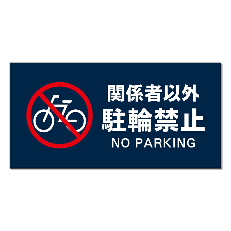 【 関係者以外 駐輪禁止 看板 ※デザイン575番 】 誘導看板 屋外看板 プレート看板 ショッピングモール 商業施設 スーパー 病院 施設 ホテル コンビニ 案内看板 表示 マンション 屋外 ガレージ看板 駐車場看板 フェンス 防水 標識 パネル看板｜京都の老舗看板屋株式会社ラウディ