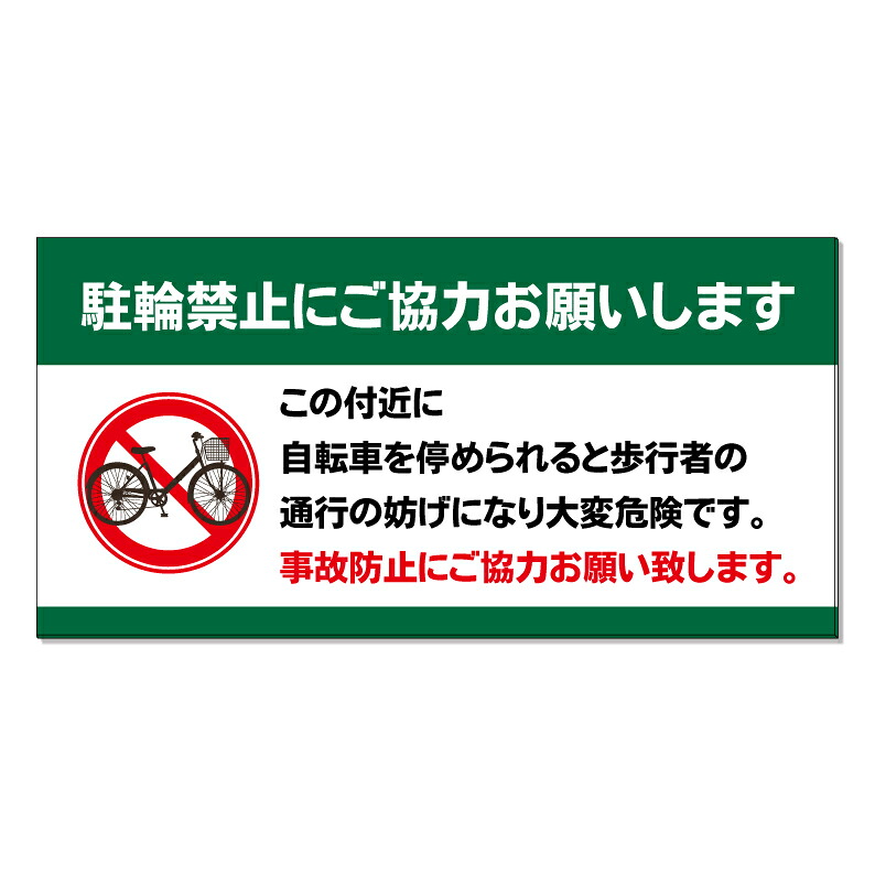 【 駐輪禁止 歩行者の妨げに 看板 ※デザイン580番 】 誘導看板 屋外看板 プレート看板 ショッピングモール 商業施設 スーパー 病院 施設 ホテル コンビニ 案内看板 表示 マンション 屋外 ガレージ看板 駐車場看板 フェンス 防水 標識 パネル看板|京都の老舗看板屋株式会社ラウディ