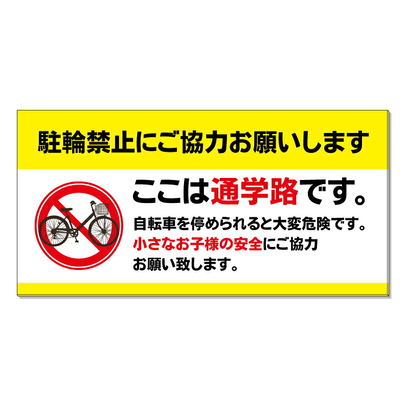 【 通学路 駐輪禁止 ご協力 看板 ※デザイン581番 】 誘導看板 屋外看板 プレート看板 ショッピングモール 商業施設 スーパー 病院 施設 ホテル コンビニ 案内看板 表示 マンション 屋外 ガレージ看板 駐車場看板 フェンス 防水 標識 パネル看板|京都の老舗看板屋株式会社ラウディ