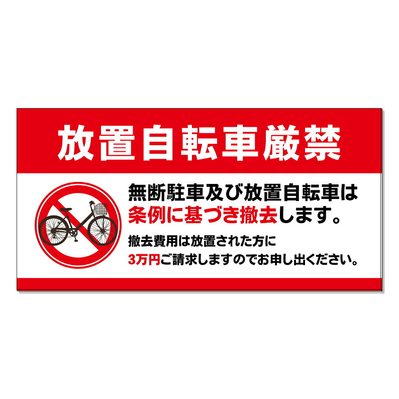 【 放置自転車禁止 条例 撤去 看板 ※デザイン582番 】 誘導看板 屋外看板 プレート看板 ショッピングモール 商業施設 スーパー 病院 施設 ホテル コンビニ 案内看板 表示 マンション 屋外 ガレージ看板 駐車場看板 フェンス 防水 標識 パネル看板|京都の老舗看板屋株式会社ラウディ