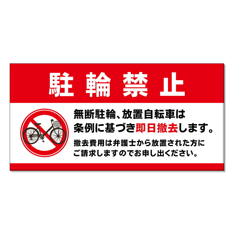 【 駐輪禁止 弁護士から請求 看板 ※デザイン584番 】 誘導看板 屋外看板 プレート看板 ショッピングモール 商業施設 スーパー 病院 施設 ホテル コンビニ 案内看板 表示 マンション 屋外 ガレージ看板 駐車場看板 フェンス 防水 標識 パネル看板|京都の老舗看板屋株式会社ラウディ