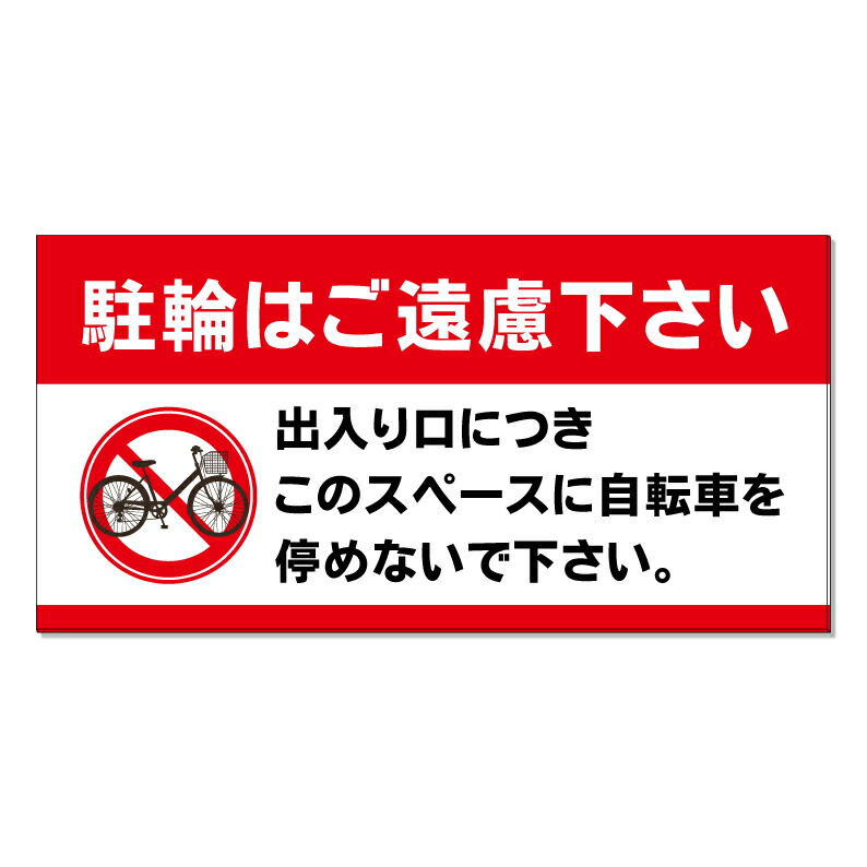 【 駐輪禁止 自転車放置 出入口 看板 ※デザイン592番 】 誘導看板 屋外看板 プレート看板 ショッピングモール 商業施設 スーパー 病院 施設 ホテル コンビニ 案内看板 表示 マンション 屋外 ガレージ看板 駐車場看板 フェンス 防水 標識 パネル看板｜京都の老舗看板屋株式会社ラウディ