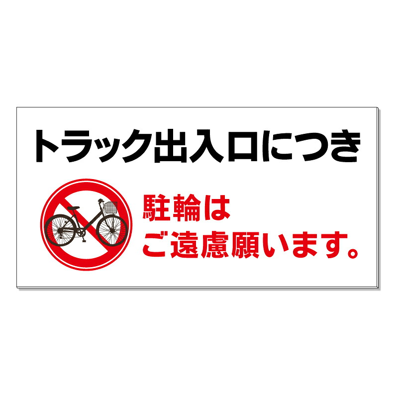 【 トラック出入口 駐輪禁止 看板 ※デザイン595番 】 誘導看板 屋外看板 プレート看板 ショッピングモール 商業施設 スーパー 病院 施設 ホテル コンビニ 案内看板 表示 マンション 屋外 ガレージ看板 駐車場看板 フェンス 防水 標識 パネル看板｜京都の老舗看板屋株式会社ラウディ 16,060円