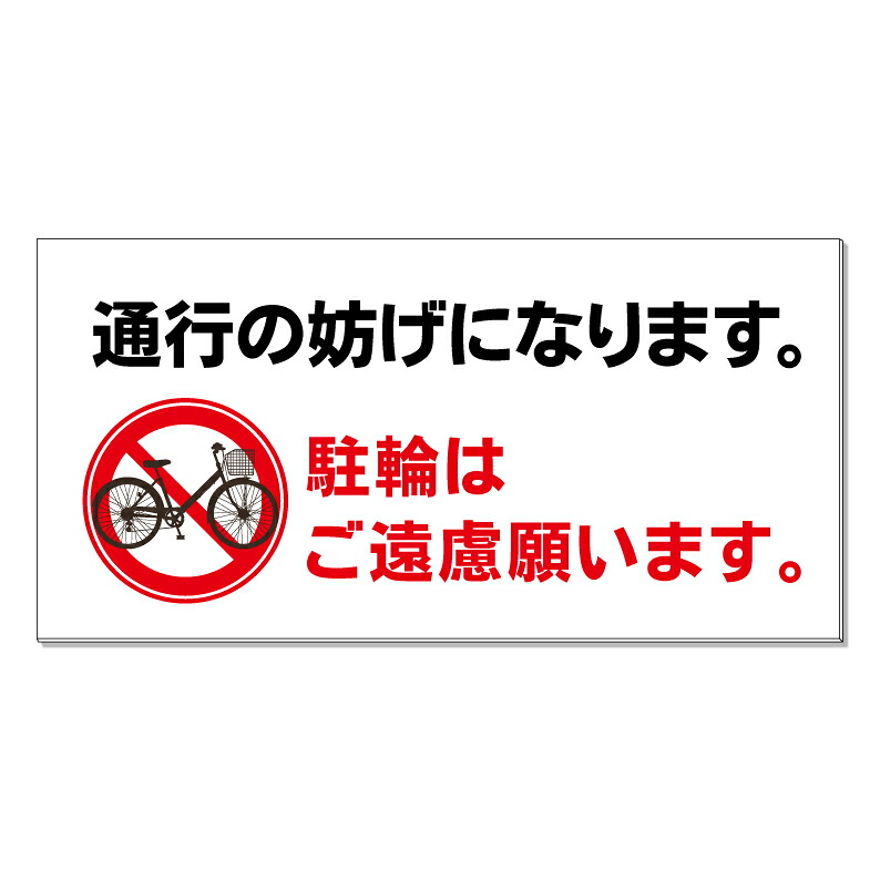 【 通行の妨げ 駐輪禁止 看板 ※デザイン596番 】 誘導看板 屋外看板 プレート看板 ショッピングモール 商業施設 スーパー 病院 施設 ホテル コンビニ 案内看板 表示 マンション 屋外 ガレージ看板 駐車場看板 フェンス 防水 標識 パネル看板|京都の老舗看板屋株式会社ラウディ