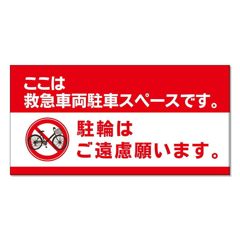【 救急車両 駐輪禁止 看板 ※デザイン598番 】 誘導看板 屋外看板 プレート看板 ショッピングモール 商業施設 スーパー 病院 施設 ホテル コンビニ 案内看板 表示 マンション 屋外 ガレージ看板 駐車場看板 フェンス 防水 標識 パネル看板｜京都の老舗看板屋株式会社ラウディ