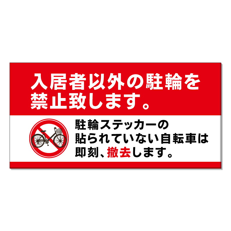 【 入居者以外 駐輪禁止 看板 ※デザイン601番 】 誘導看板 屋外看板 プレート看板 ショッピングモール 商業施設 スーパー 病院 施設 ホテル コンビニ 案内看板 表示 マンション 屋外 ガレージ看板 駐車場看板 フェンス 防水 標識 パネル看板|京都の老舗看板屋株式会社ラウディ