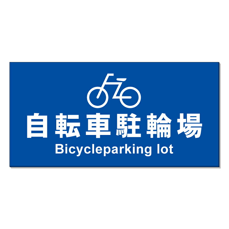 【 駐輪場 自転車 駐輪スペース 看板 ※デザイン609番 】 誘導看板 屋外看板 プレート看板 ショッピングモール 商業施設 スーパー 病院 施設 ホテル コンビニ 案内看板 表示 マンション 屋外 ガレージ看板 駐車場看板 フェンス 防水 標識 パネル看板|京都の老舗看板屋株式会社ラウディ