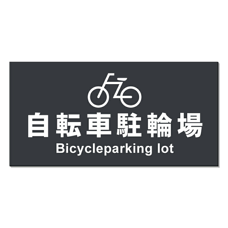 【 駐輪場 自転車 駐輪スペース 看板 ※デザイン610番 】 誘導看板 屋外看板 プレート看板 ショッピングモール 商業施設 スーパー 病院 施設 ホテル コンビニ 案内看板 表示 マンション 屋外 ガレージ看板 駐車場看板 フェンス 防水 標識 パネル看板｜京都の老舗看板屋株式会社ラウディ