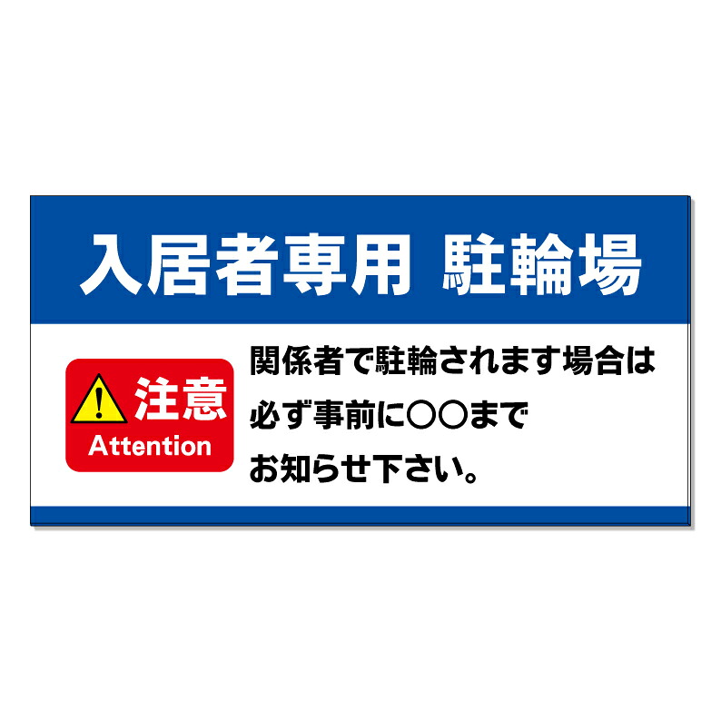 【 入居者専用 自転車置場 看板 ※デザイン624番 】 誘導看板 屋外看板 プレート看板 ショッピングモール 商業施設 スーパー 病院 施設 ホテル コンビニ 案内看板 表示 マンション 屋外 ガレージ看板 駐車場看板 フェンス 防水 標識 パネル看板｜京都の老舗看板屋株式会社ラウディ